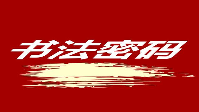常用字范式之三十三記得講給孩子聽(tīng)(人教五年級語(yǔ)文上生字筆順動(dòng)圖演示) 常用字范式之三十三記得講給孩子聽(tīng)(人教五年級語(yǔ)文上生字筆順動(dòng)圖演示)
